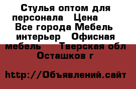 Стулья оптом для персонала › Цена ­ 1 - Все города Мебель, интерьер » Офисная мебель   . Тверская обл.,Осташков г.